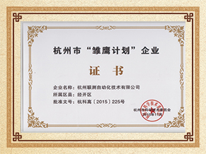 聯(lián)測儀表雛鷹計劃企業(yè)榮譽證書